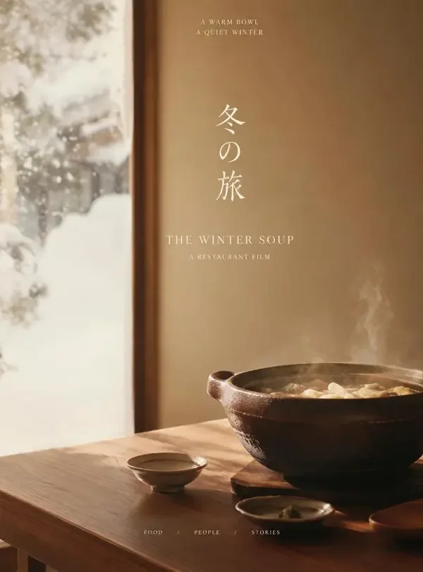 冬日汤馆（电影）封面海报，一碗汤暖三个人