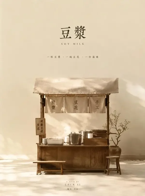 豆花摊的清晨 - 福利在线观看首屏推荐海报