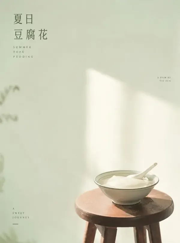 豆花味的夏天 - 福利在线观看首屏推荐海报
